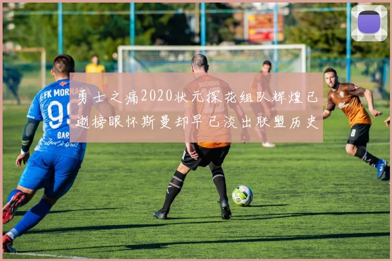 勇士之痛2020状元探花组队辉煌已逝榜眼怀斯曼却早已淡出联盟历史舞台